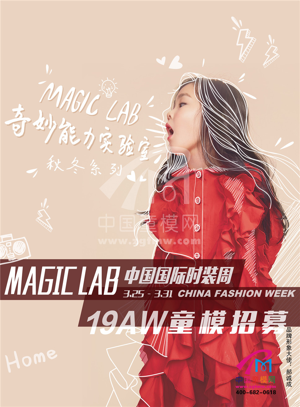 中国童模网【2019中国国际时装周magic lab—孙大春品牌童模招募】