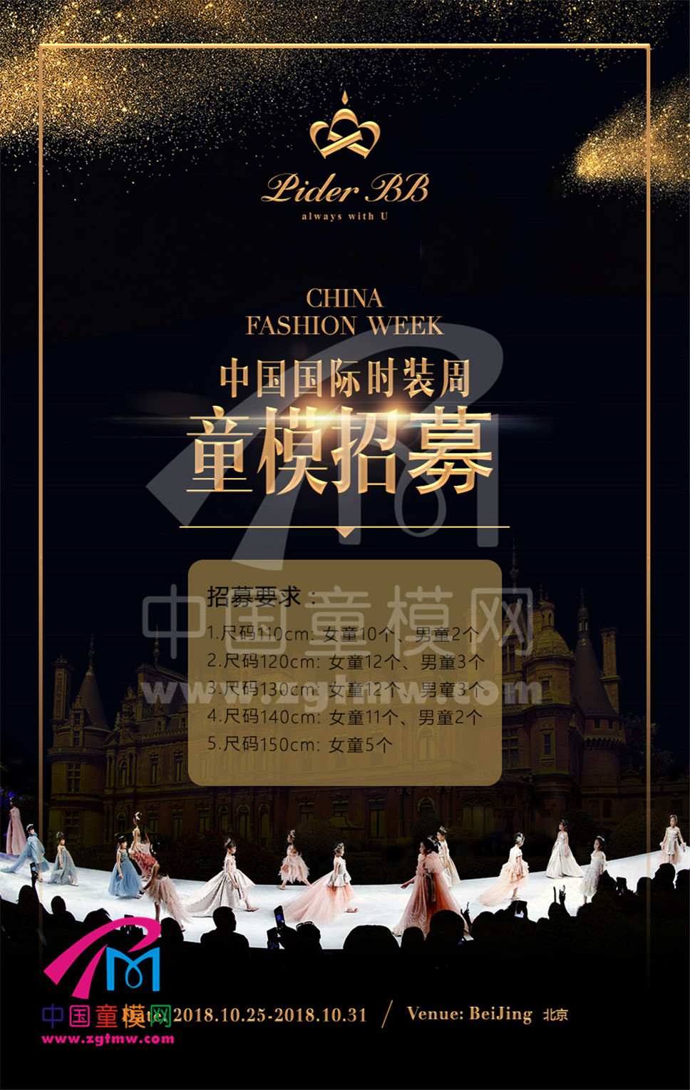 中国国际时装周 pider bb童模招募